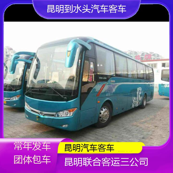 长途汽车:昆明到水头汽车客车班次查询表（路线+票价）常年发车团体包车