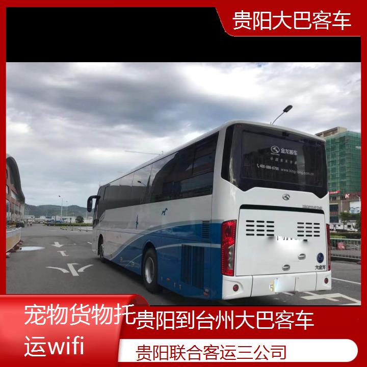 长途汽车:贵阳到台州大巴客车班次查询表（路线+票价）货物托运wifi