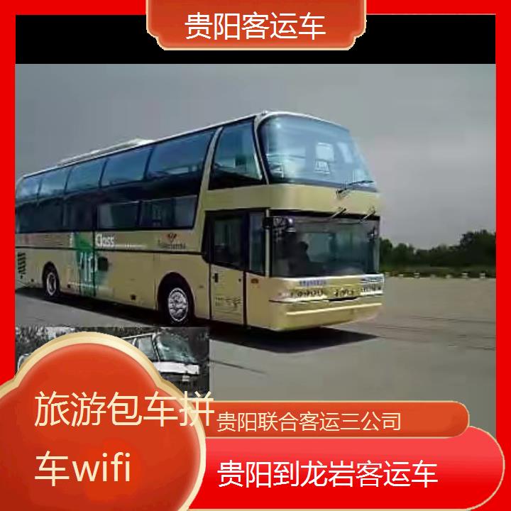 长途汽车:贵阳到龙岩客运车班次查询表（路线+票价）旅游包车拼车wifi