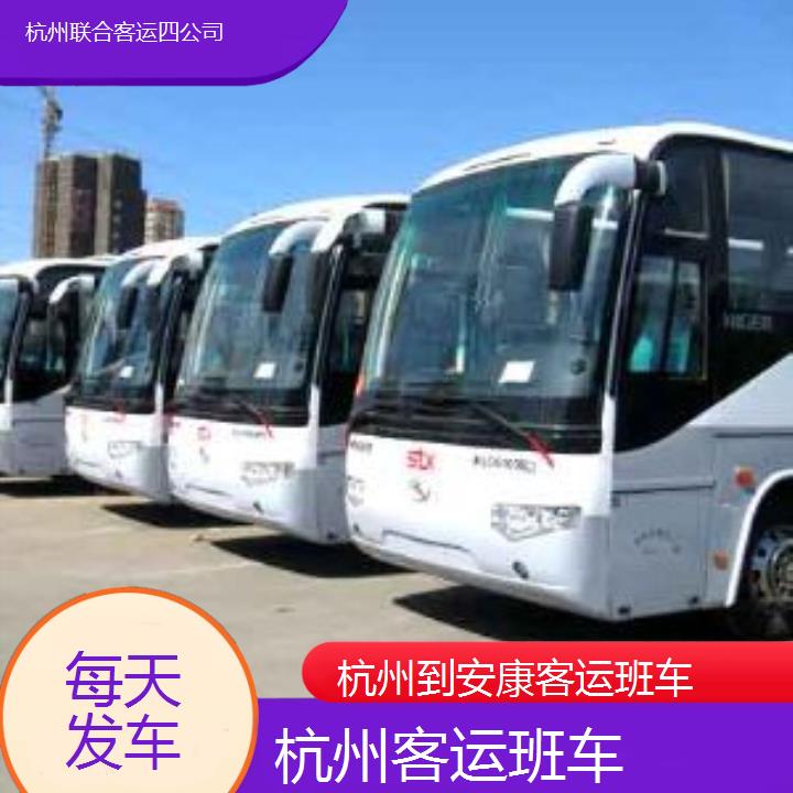 杭州到安康客运班车班次查询表（路线+票价）每天发车