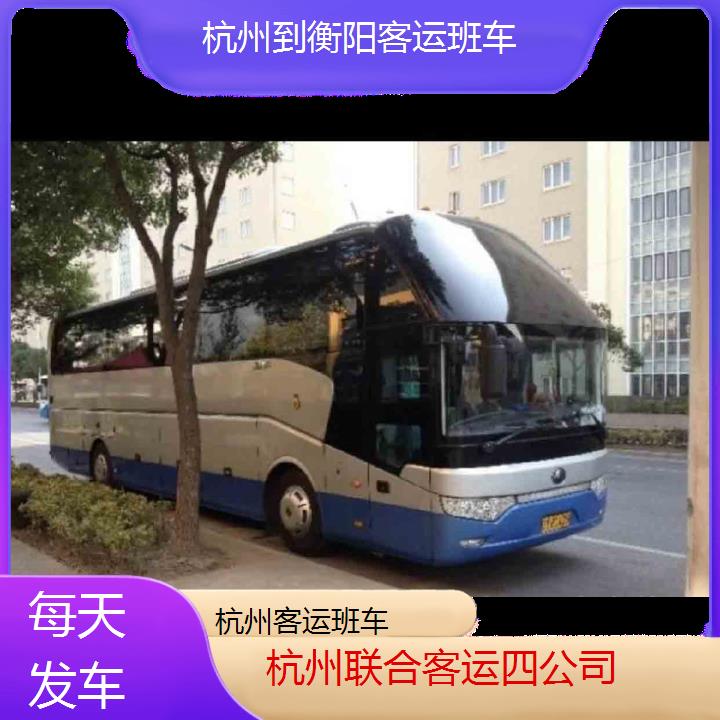 杭州到衡阳客运班车班次查询表（路线+票价）每天发车