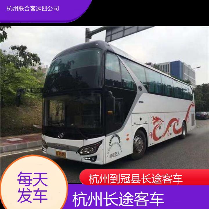 杭州到冠县长途客车班次查询表（路线+票价）每天发车