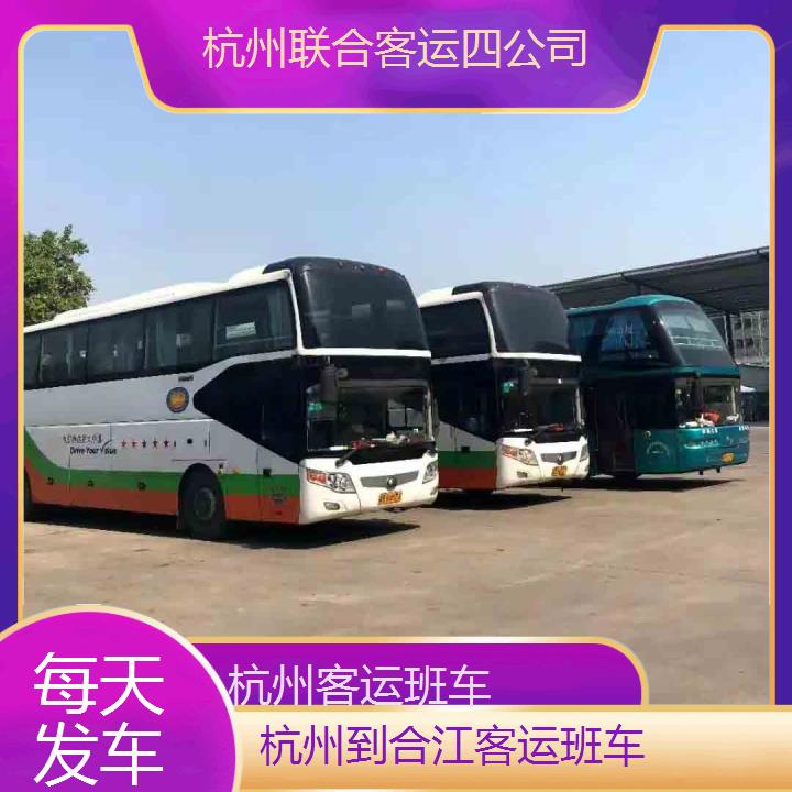 杭州到合江客运班车班次查询表（路线+票价）每天发车