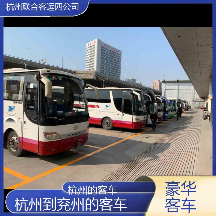 杭州到兖州的客车班次查询表（路线+票价）豪华客车