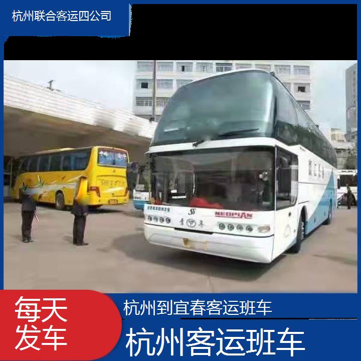 杭州到宜春客运班车班次查询表（路线+票价）每天发车