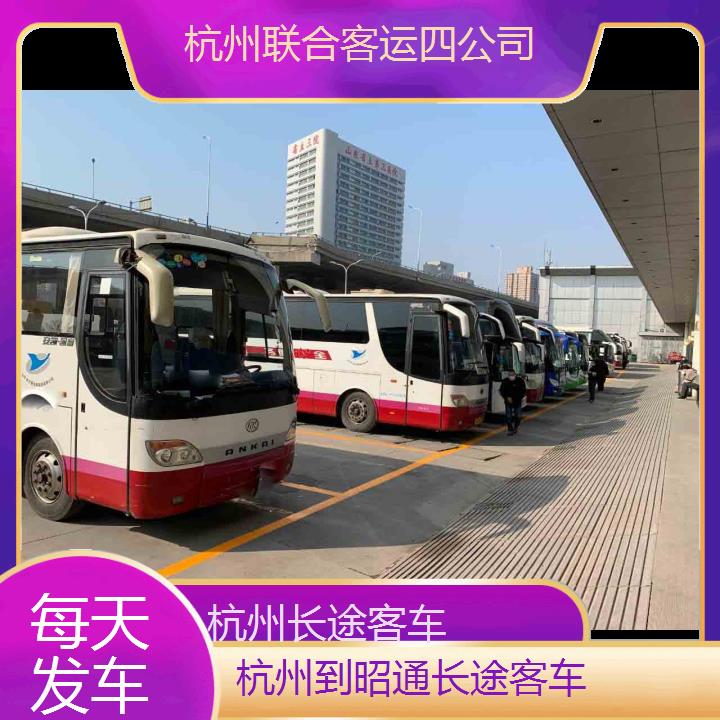 杭州到昭通长途客车班次查询表（路线+票价）每天发车