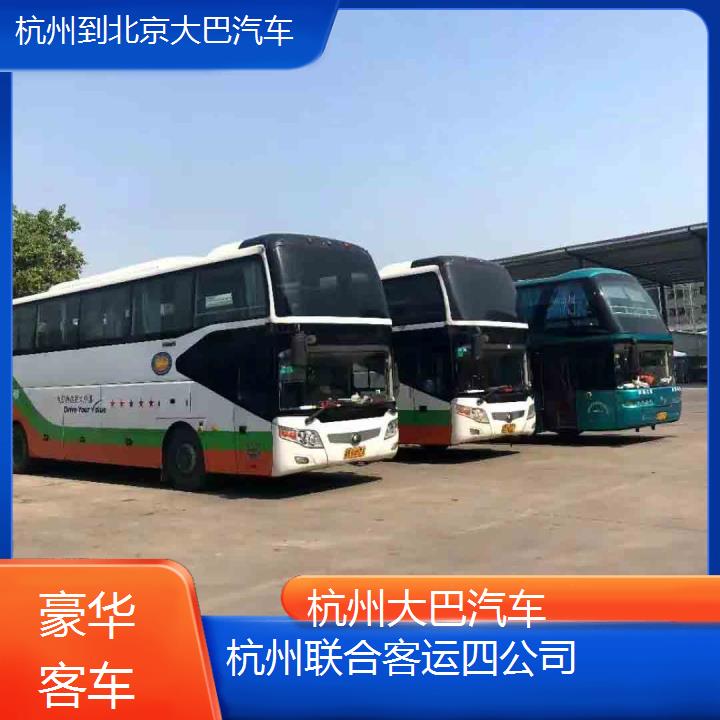 杭州到北京大巴汽车班次查询表（路线+票价）豪华客车