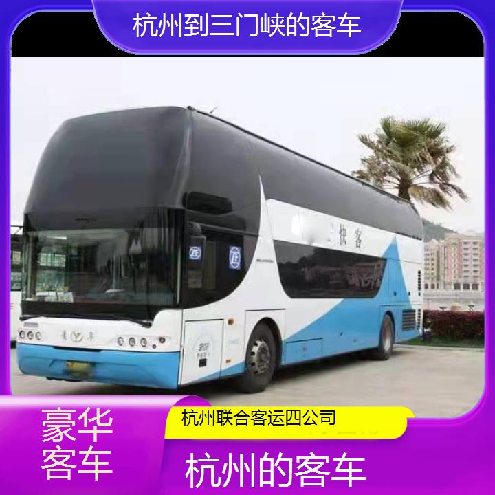 杭州到三门峡的客车班次查询表（路线+票价）豪华客车