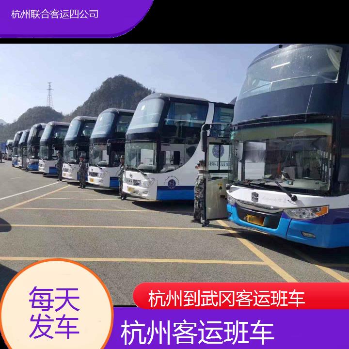 杭州到武冈客运班车班次查询表（路线+票价）每天发车