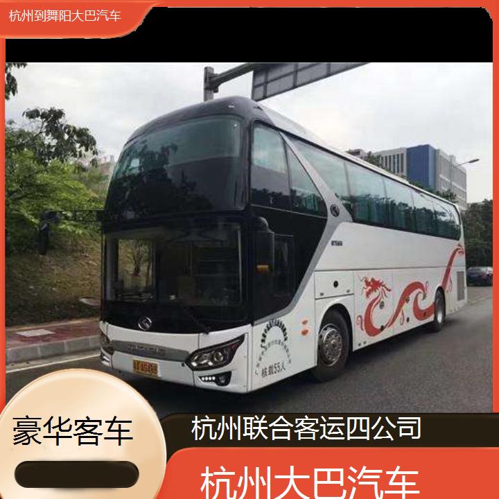 杭州到舞阳大巴汽车班次查询表（路线+票价）豪华客车