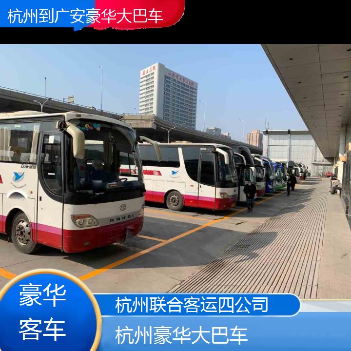 杭州到广安豪华大巴车班次查询表（路线+票价）豪华客车