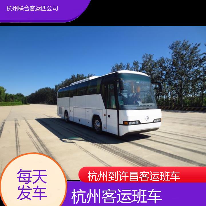 杭州到许昌客运班车班次查询表（路线+票价）每天发车