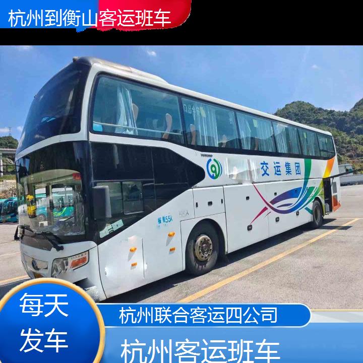 杭州到衡山客运班车班次查询表（路线+票价）每天发车