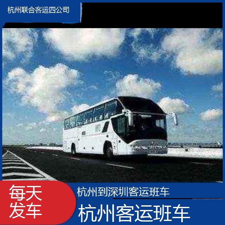 杭州到深圳客运班车班次查询表（路线+票价）每天发车