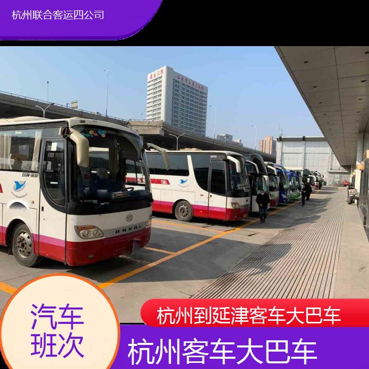 杭州到延津客车大巴车班次查询表（路线+票价）汽车班次