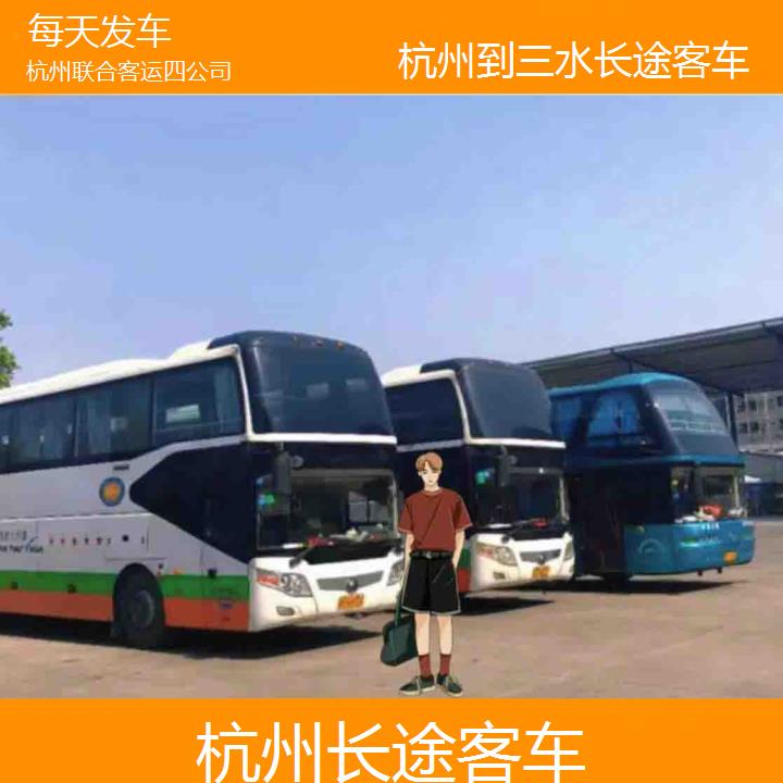 杭州到三水长途客车班次查询表（路线+票价）每天发车