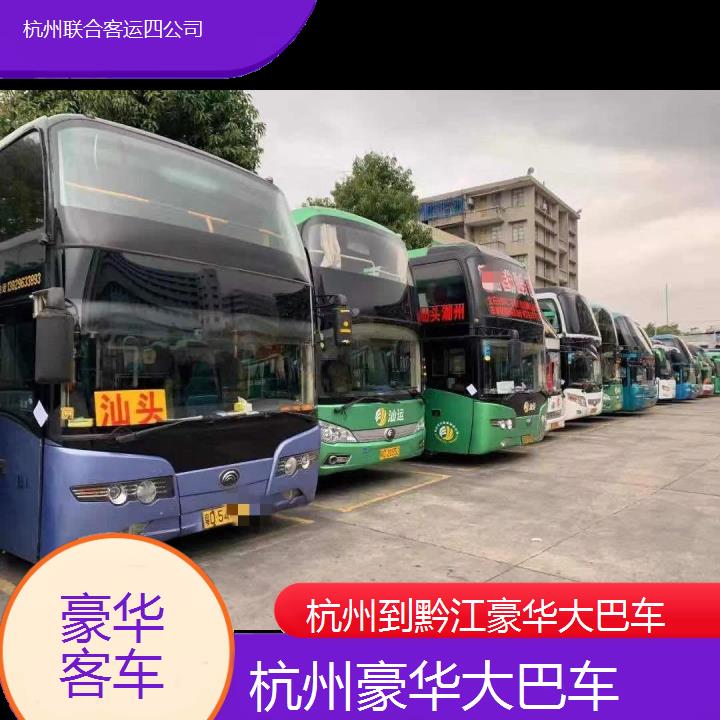 杭州到黔江豪华大巴车班次查询表（路线+票价）豪华客车