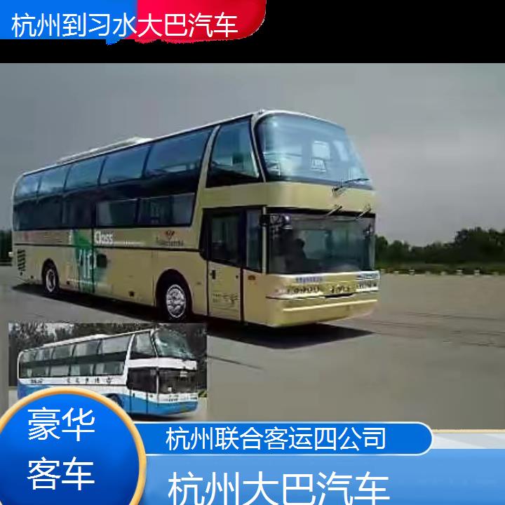 杭州到习水大巴汽车班次查询表（路线+票价）豪华客车