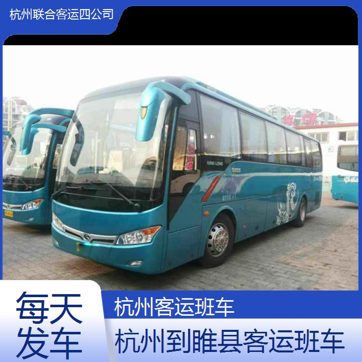 杭州到睢县客运班车班次查询表（路线+票价）每天发车