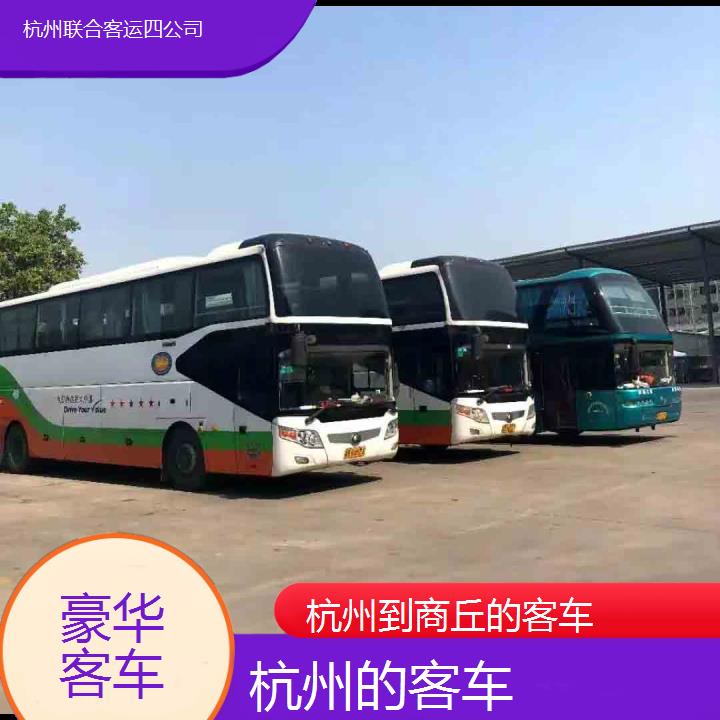 杭州到商丘的客车班次查询表（路线+票价）豪华客车