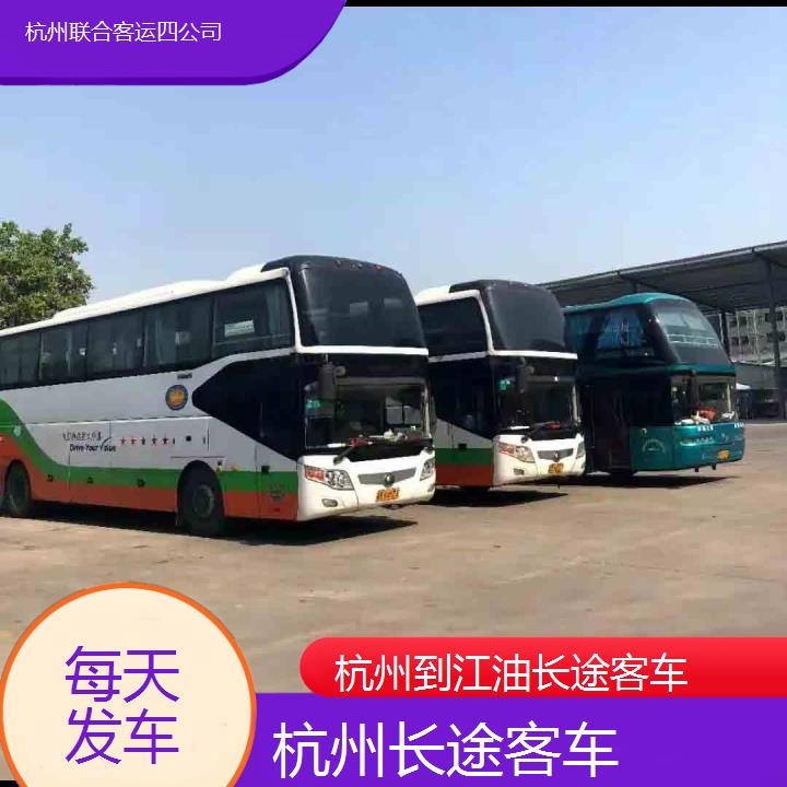 杭州到江油长途客车班次查询表（路线+票价）每天发车