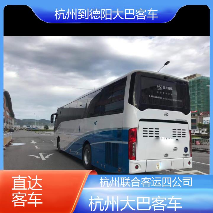 杭州到德阳大巴客车班次查询表（路线+票价）直达客车