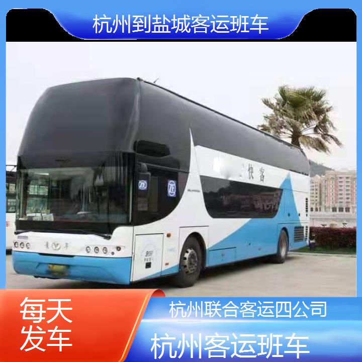 杭州到盐城客运班车班次查询表（路线+票价）每天发车