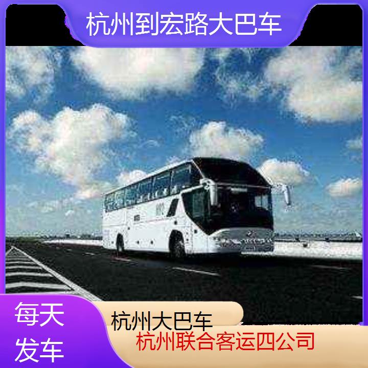 杭州到宏路大巴车班次查询表（路线+票价）每天发车