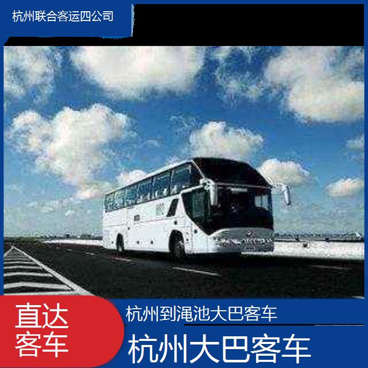 杭州到渑池大巴客车班次查询表（路线+票价）直达客车