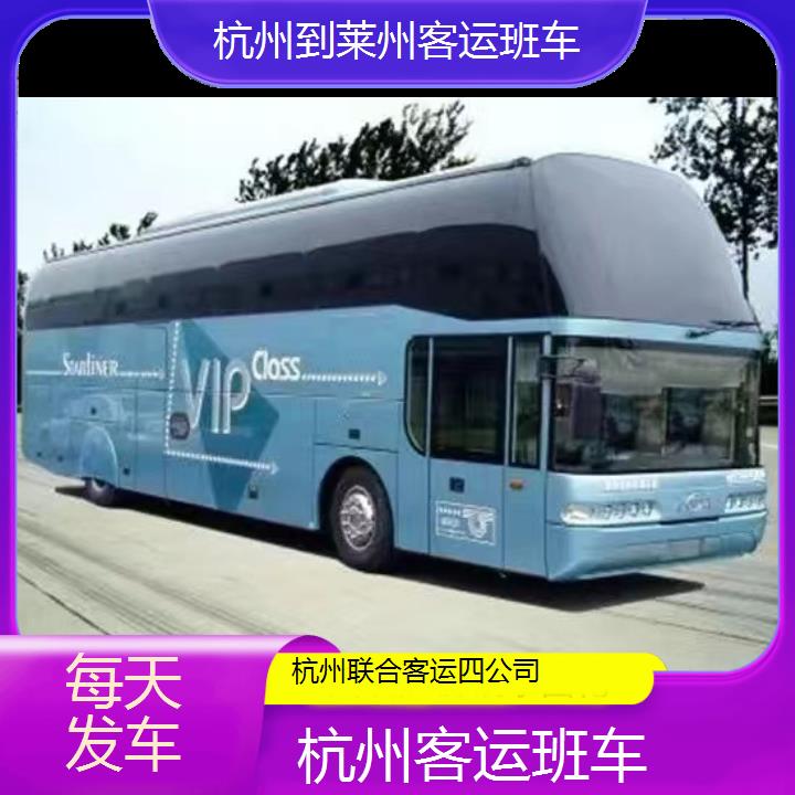 杭州到莱州客运班车班次查询表（路线+票价）每天发车