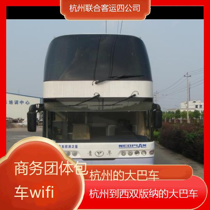 杭州到西双版纳的大巴车班次查询表（路线+票价）商务团体包车wifi