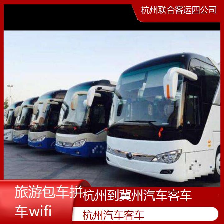 杭州到冀州汽车客车班次查询表（路线+票价）旅游包车拼车wifi