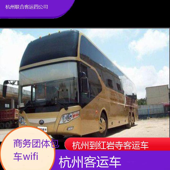 杭州到红岩寺客运车班次查询表（路线+票价）商务团体包车wifi