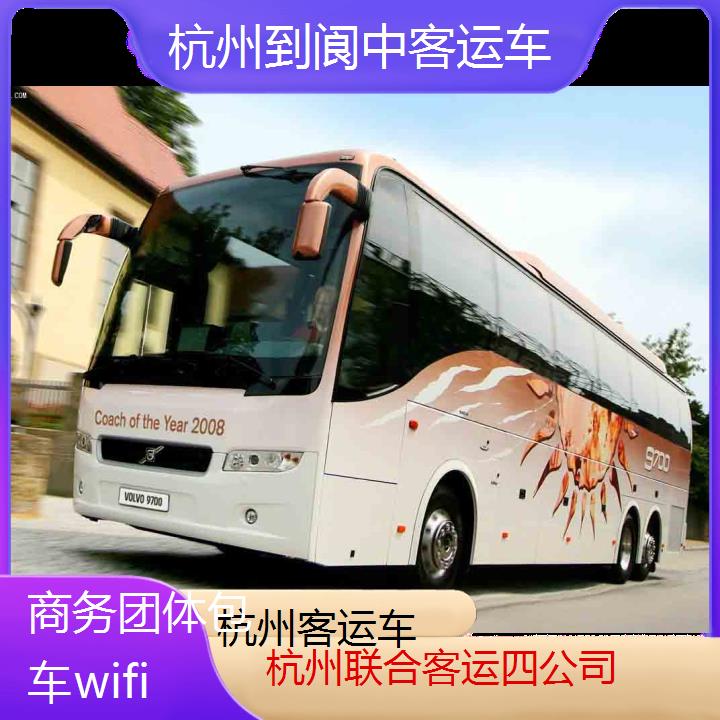 杭州到阆中客运车班次查询表（路线+票价）商务团体包车wifi