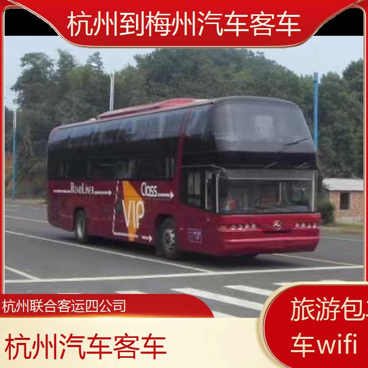 杭州到梅州汽车客车班次查询表（路线+票价）旅游包车拼车wifi