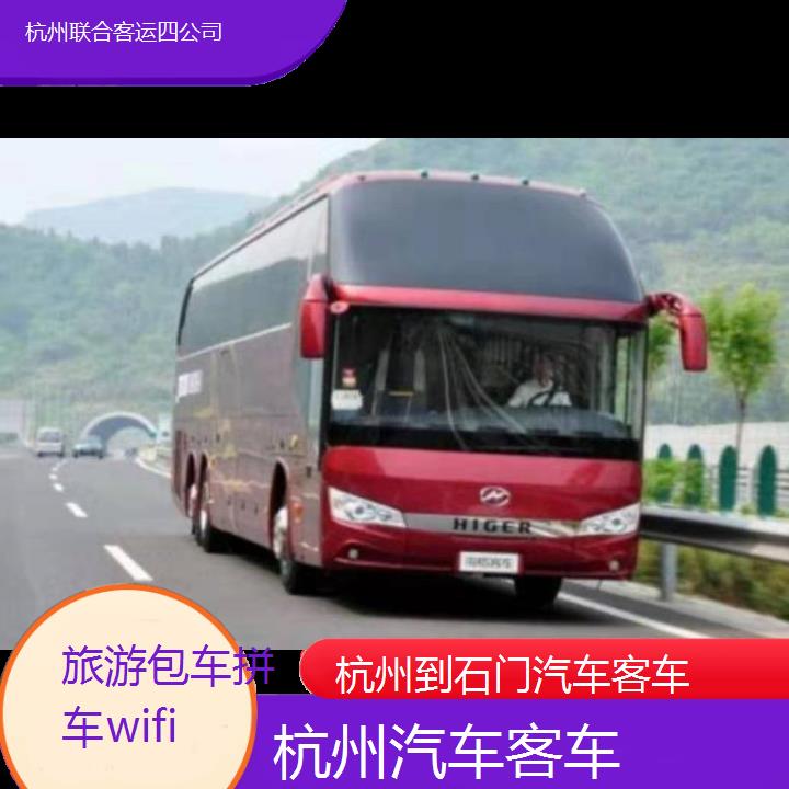 杭州到石门汽车客车班次查询表（路线+票价）旅游包车拼车wifi