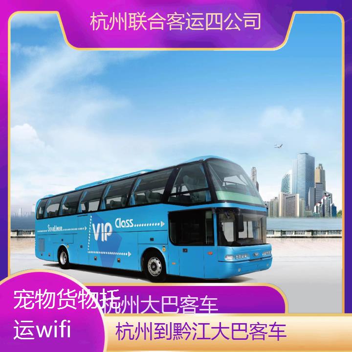 杭州到黔江大巴客车班次查询表（路线+票价）货物托运wifi