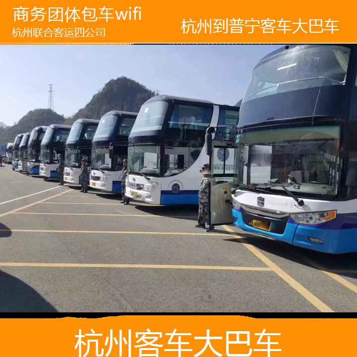 杭州到普宁客车大巴车班次查询表（路线+票价）商务团体包车wifi