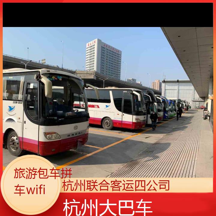 杭州到云梦大巴车班次查询表（路线+票价）旅游包车拼车wifi