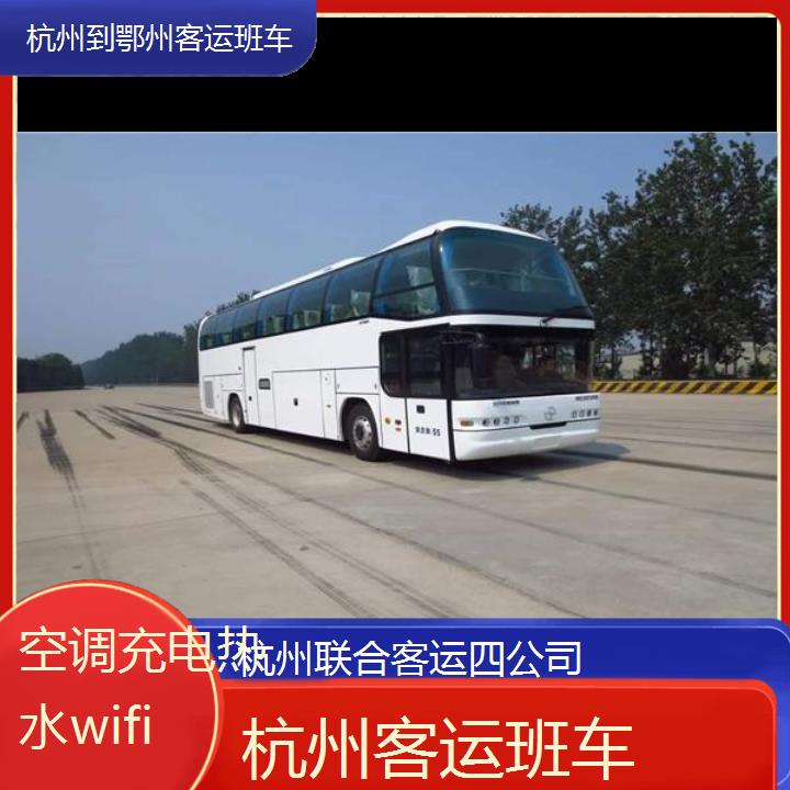 杭州到鄂州客运班车班次查询表（路线+票价）空调充电热水wifi