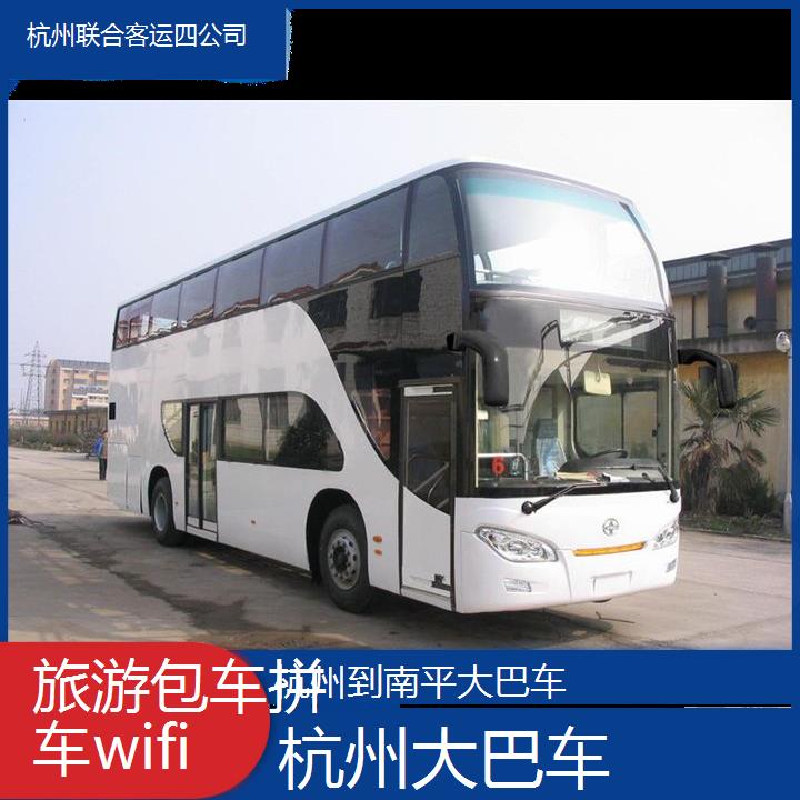 杭州到南平大巴车班次查询表（路线+票价）旅游包车拼车wifi