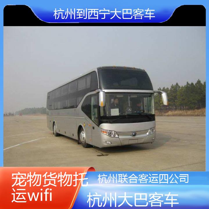 杭州到西宁大巴客车班次查询表（路线+票价）货物托运wifi