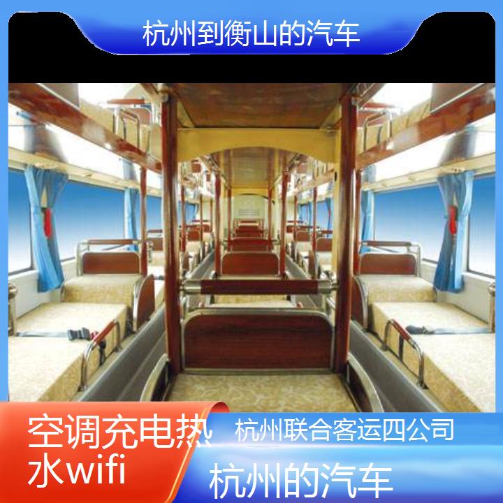 杭州到衡山的汽车班次查询表（路线+票价）空调充电热水wifi