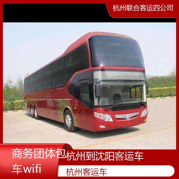 杭州到沈阳客运车班次查询表（路线+票价）商务团体包车wifi