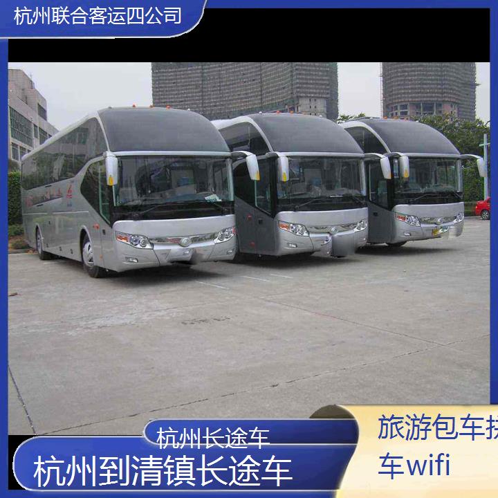 杭州到清镇长途车班次查询表（路线+票价）旅游包车拼车wifi