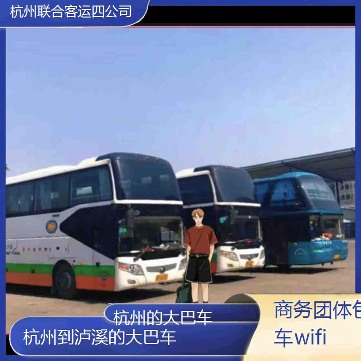 杭州到泸溪的大巴车班次查询表（路线+票价）商务团体包车wifi