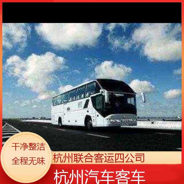 杭州到关岭汽车客车班次查询表（路线+票价）干净整洁全程无味