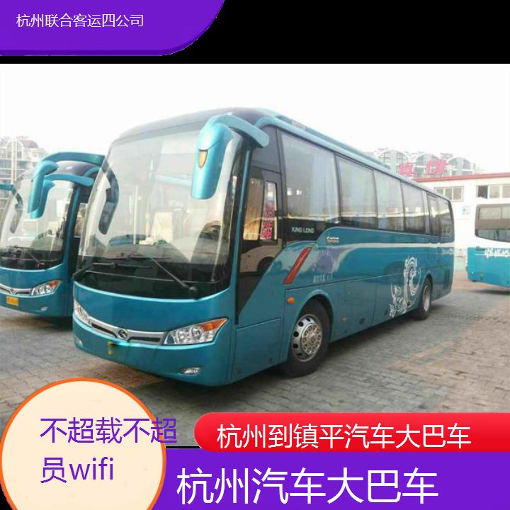 杭州到镇平汽车大巴车班次查询表（路线+票价）不超载不超员wifi