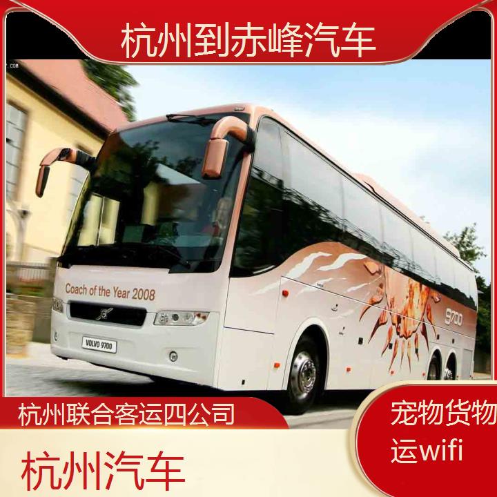 杭州到赤峰汽车班次查询表（路线+票价）货物托运wifi