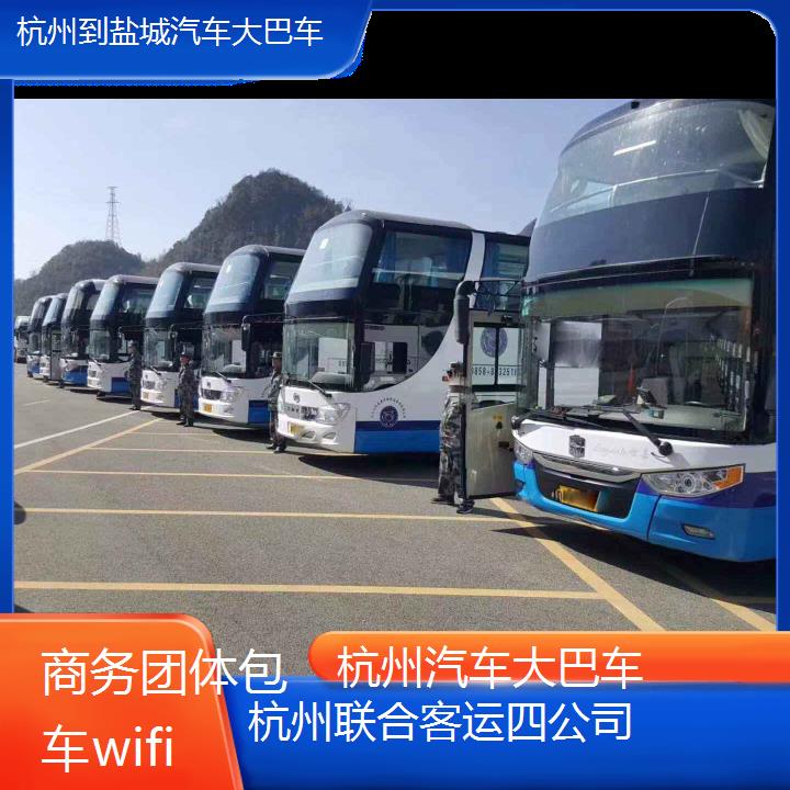 杭州到盐城汽车大巴车班次查询表（路线+票价）商务团体包车wifi